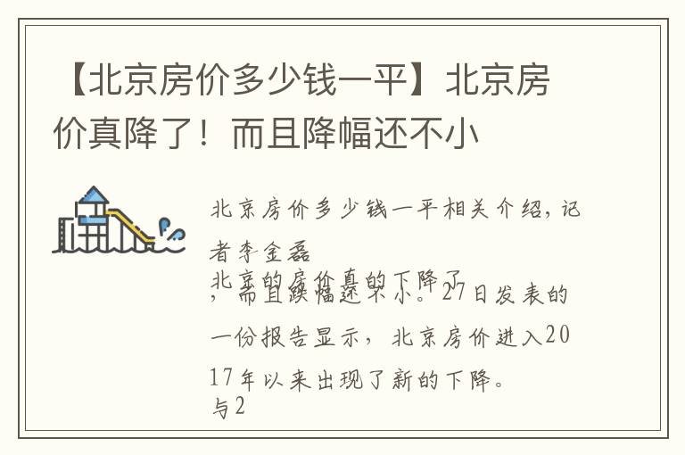 【北京房?jī)r(jià)多少錢(qián)一平】北京房?jī)r(jià)真降了！而且降幅還不小