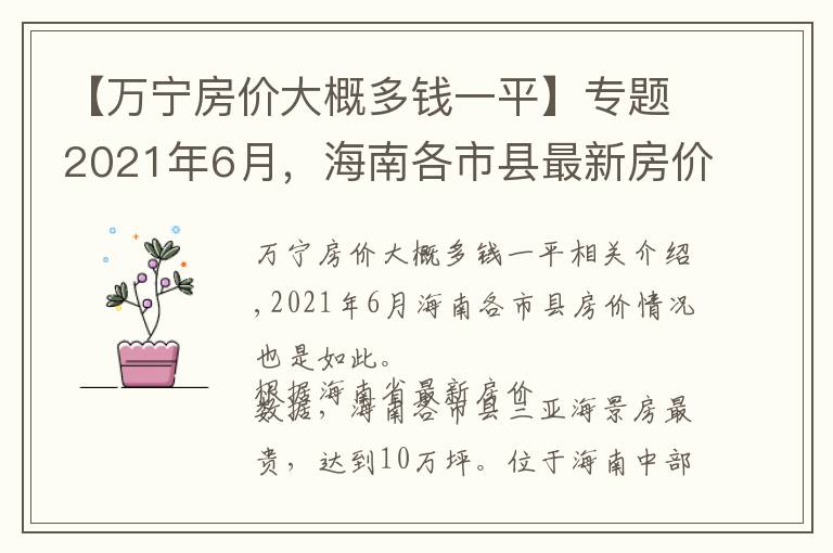 【萬(wàn)寧房?jī)r(jià)大概多錢一平】專題2021年6月，海南各市縣最新房?jī)r(jià)公布，最貴的房?jī)r(jià)在哪兒？