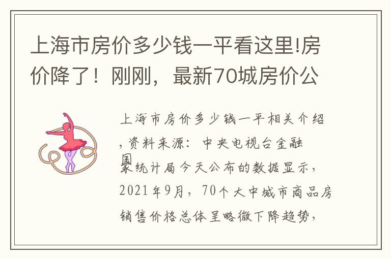 上海市房價多少錢一平看這里!房價降了！剛剛，最新70城房價公布