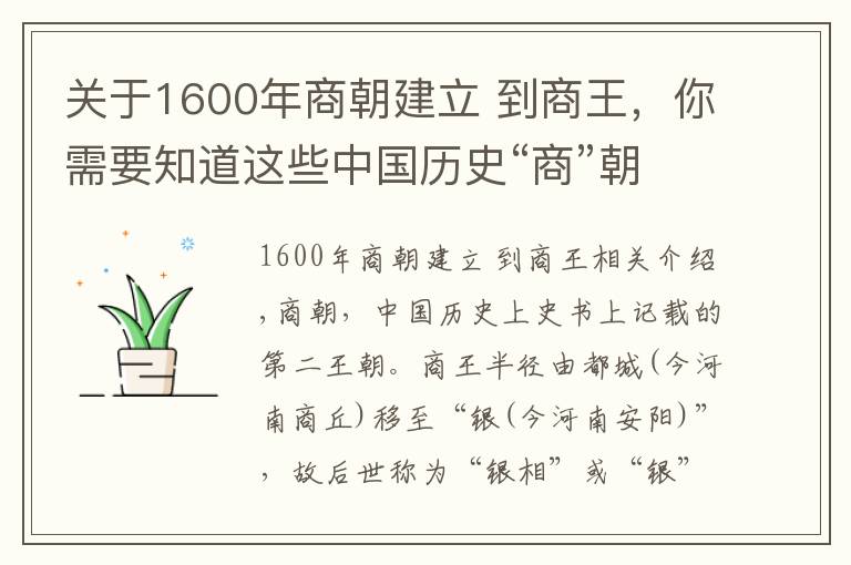 關(guān)于1600年商朝建立 到商王，你需要知道這些中國(guó)歷史“商”朝——商王列表