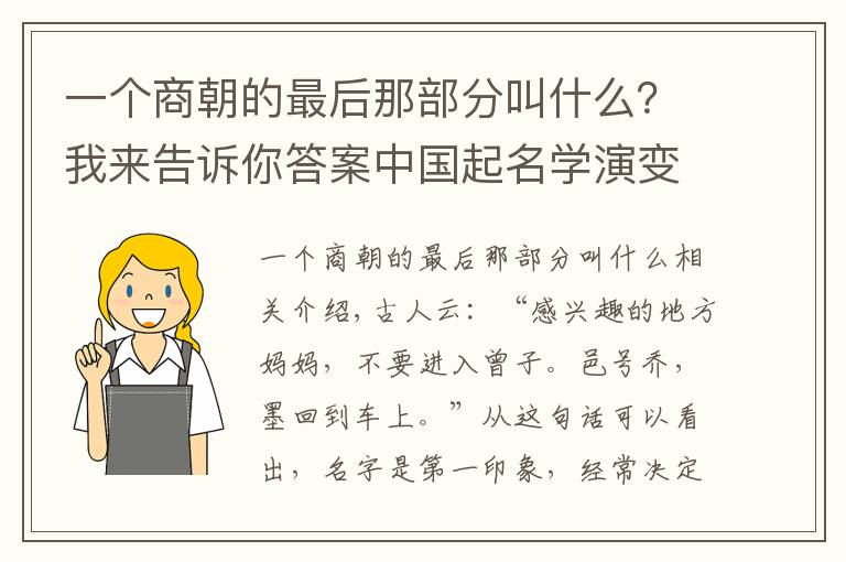 一個(gè)商朝的最后那部分叫什么？我來告訴你答案中國起名學(xué)演變簡史-商朝起名特征