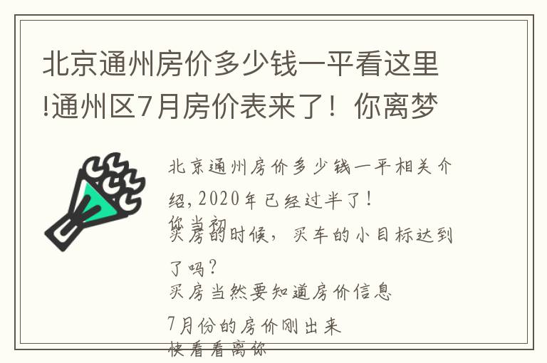 北京通州房價(jià)多少錢一平看這里!通州區(qū)7月房價(jià)表來了！你離夢想的房子還有多遠(yuǎn)？