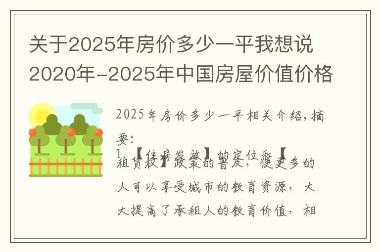 關(guān)于2025年房價多少一平我想說2020年-2025年中國房屋價值價格分析及2025年北上廣深房價分析