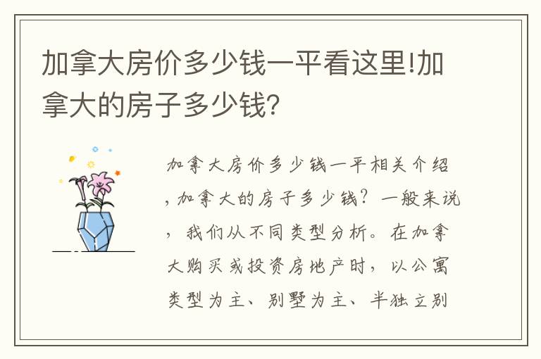 加拿大房價多少錢一平看這里!加拿大的房子多少錢？