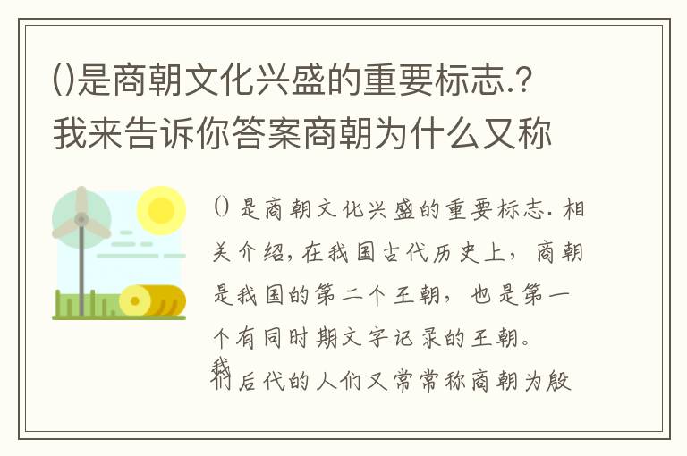 是商朝文化興盛的重要標(biāo)志.？我來(lái)告訴你答案商朝為什么又稱(chēng)為殷商？原來(lái)是因?yàn)楸P(pán)庚遷都