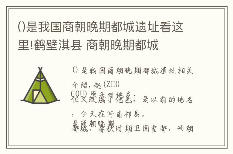 是我國商朝晚期都城遺址看這里!鶴壁淇縣 商朝晚期都城