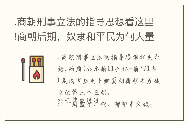 .商朝刑事立法的指導(dǎo)思想看這里!商朝后期，奴隸和平民為何大量逃亡和暴動(dòng)？| 經(jīng)典中國通史37