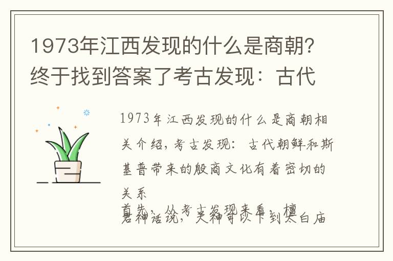 1973年江西發(fā)現(xiàn)的什么是商朝？終于找到答案了考古發(fā)現(xiàn)：古代朝鮮與箕子帶去的殷商文化關(guān)系密切