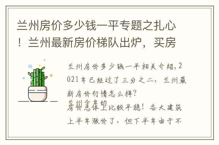 蘭州房價多少錢一平專題之扎心！蘭州最新房價梯隊(duì)出爐，買房門檻又高了？