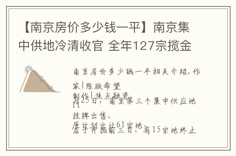 【南京房價多少錢一平】南京集中供地冷清收官 全年127宗攬金1824億