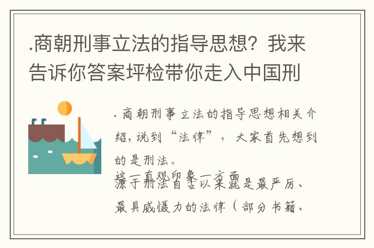 .商朝刑事立法的指導(dǎo)思想？我來告訴你答案坪檢帶你走入中國刑法史——夏商朝