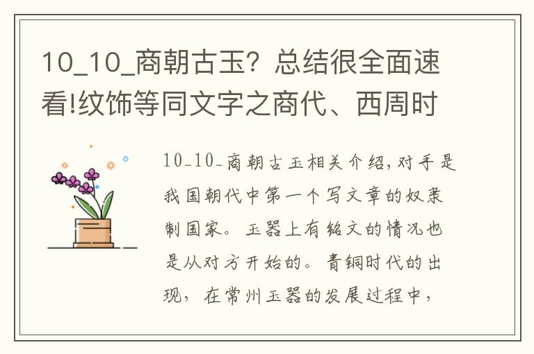 10_10_商朝古玉？總結很全面速看!紋飾等同文字之商代、西周時期玉器紋飾特點