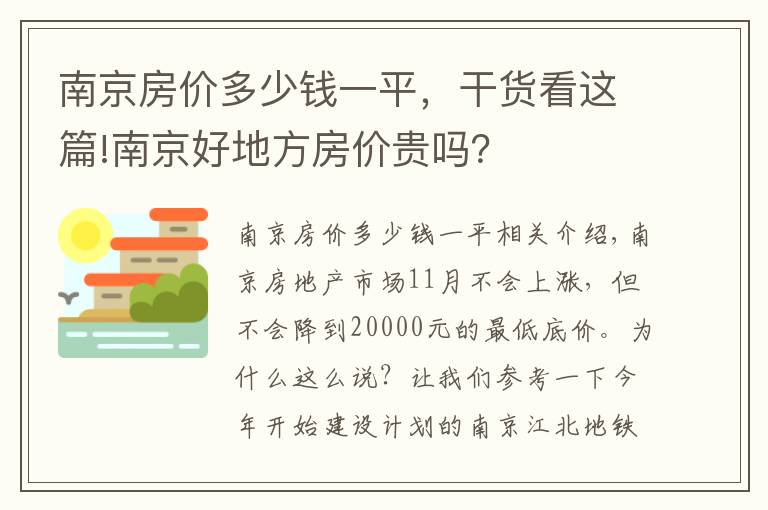 南京房?jī)r(jià)多少錢一平，干貨看這篇!南京好地方房?jī)r(jià)貴嗎？