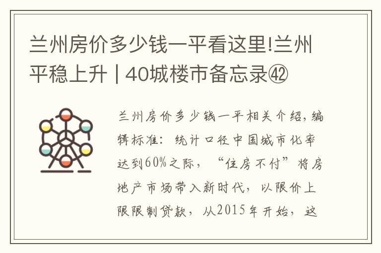 蘭州房價(jià)多少錢一平看這里!蘭州平穩(wěn)上升 | 40城樓市備忘錄?