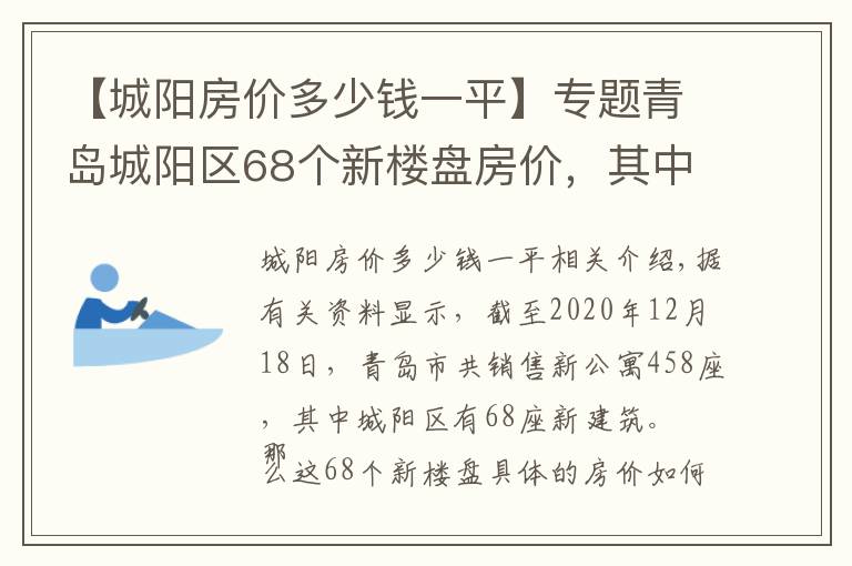 【城陽房價(jià)多少錢一平】專題青島城陽區(qū)68個(gè)新樓盤房價(jià)，其中29個(gè)樓盤均價(jià)超過1.5萬元