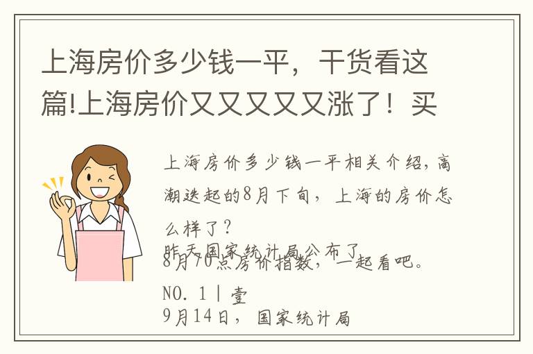 上海房價(jià)多少錢一平，干貨看這篇!上海房價(jià)又又又又又漲了！買房人太難了