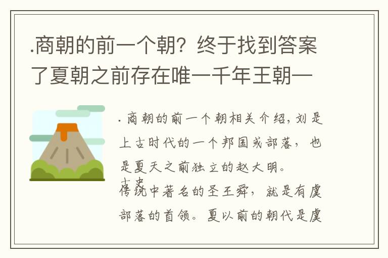 .商朝的前一個朝？終于找到答案了夏朝之前存在唯一千年王朝——虞朝