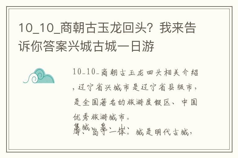 10_10_商朝古玉龍回頭？我來告訴你答案興城古城一日游