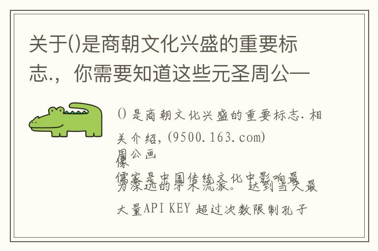 關(guān)于是商朝文化興盛的重要標(biāo)志.，你需要知道這些元圣周公——河洛文化十五講之四