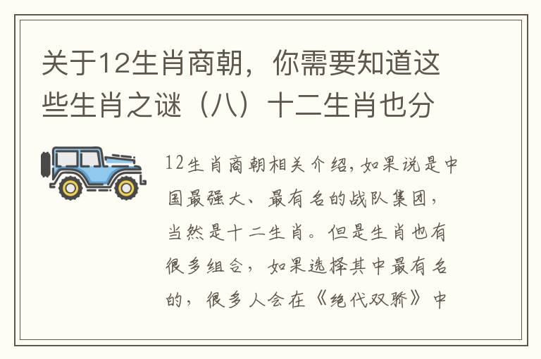 關(guān)于12生肖商朝，你需要知道這些生肖之謎（八）十二生肖也分佛道？捋一捋老祖宗原創(chuàng)的戰(zhàn)隊人設(shè)