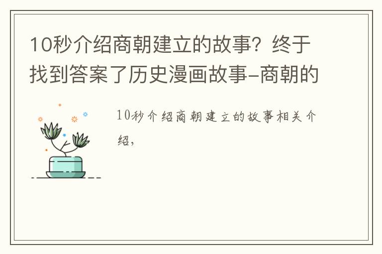 10秒介紹商朝建立的故事？終于找到答案了歷史漫畫故事-商朝的建立