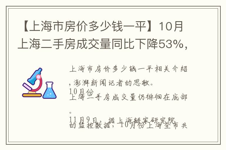 【上海市房價多少錢一平】10月上海二手房成交量同比下降53%，均價同比降7%