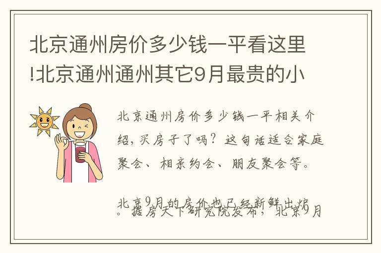 北京通州房價(jià)多少錢一平看這里!北京通州通州其它9月最貴的小區(qū)均價(jià)超過14萬/平，均價(jià)40354元/平