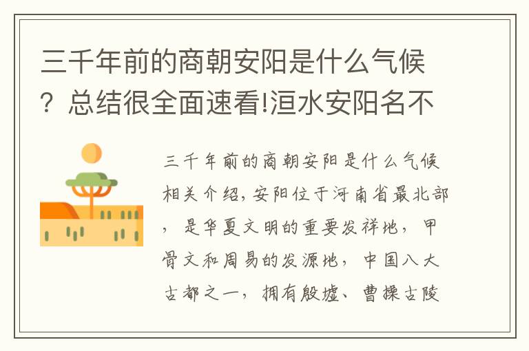 三千年前的商朝安陽是什么氣候？總結(jié)很全面速看!洹水安陽名不虛，三千年前是帝都