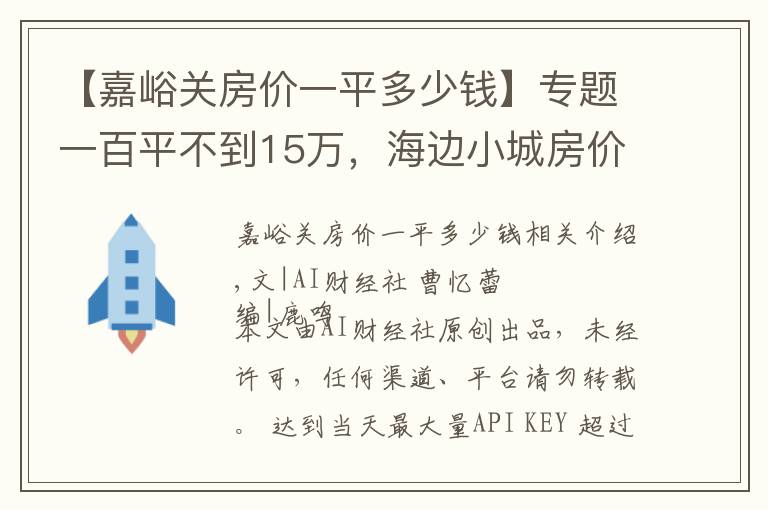 【嘉峪關(guān)房?jī)r(jià)一平多少錢】專題一百平不到15萬(wàn)，海邊小城房?jī)r(jià)跌成白菜價(jià)，一套房?jī)H值北京2平米