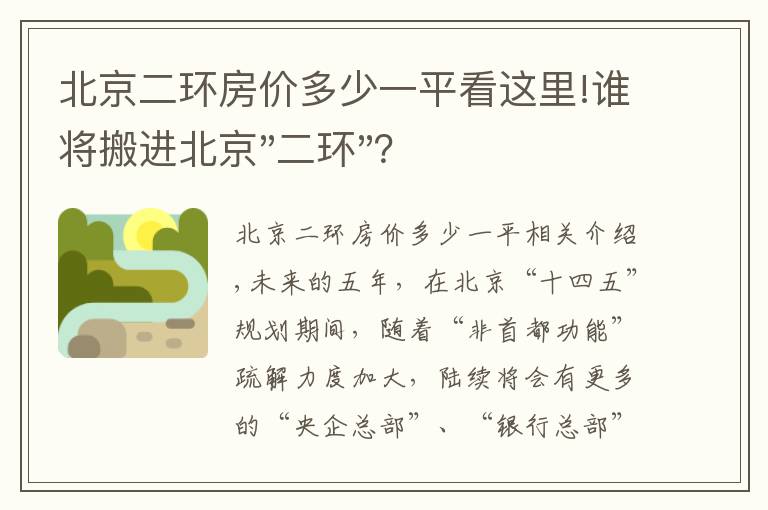 北京二環(huán)房?jī)r(jià)多少一平看這里!誰(shuí)將搬進(jìn)北京"二環(huán)"？