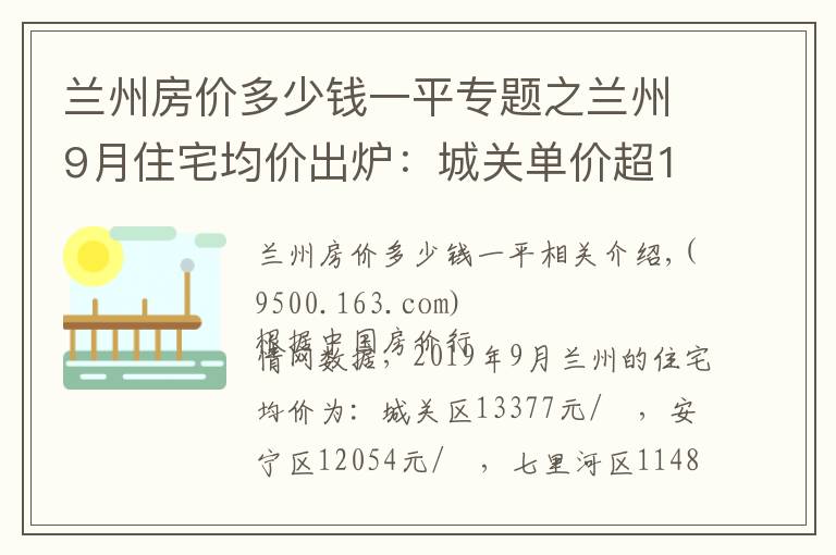 蘭州房價多少錢一平專題之蘭州9月住宅均價出爐：城關(guān)單價超1.3萬 安寧增幅最高