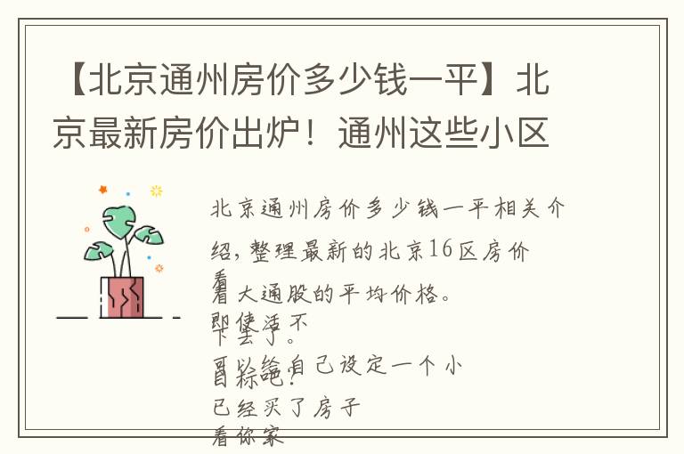 【北京通州房價多少錢一平】北京最新房價出爐！通州這些小區(qū)都在其中 您的工資能在哪個區(qū)買房？