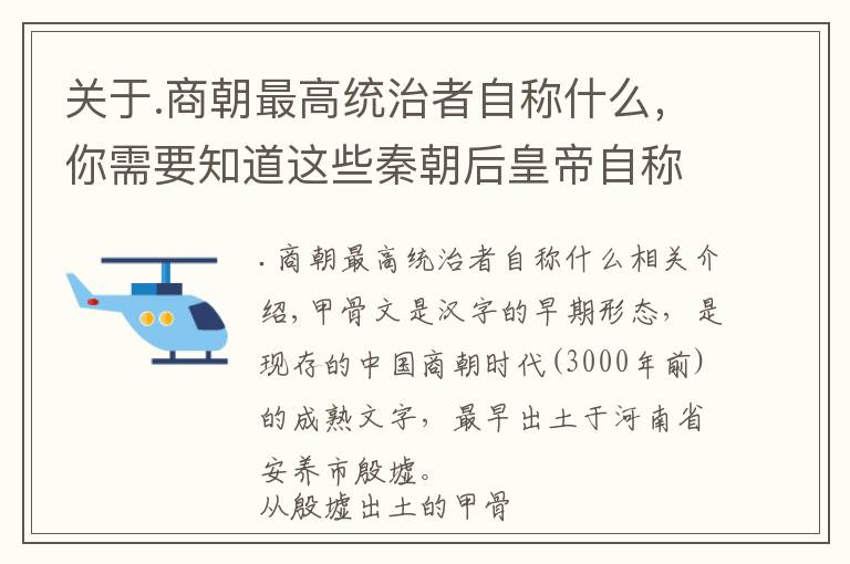 關(guān)于.商朝最高統(tǒng)治者自稱(chēng)什么，你需要知道這些秦朝后皇帝自稱(chēng)“孤”，以前的“王”自稱(chēng)“余一人”，啥意思？