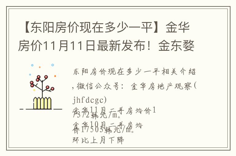 【東陽(yáng)房?jī)r(jià)現(xiàn)在多少一平】金華房?jī)r(jià)11月11日最新發(fā)布！金東婺城義烏永康東陽(yáng)房?jī)r(jià)最新發(fā)布