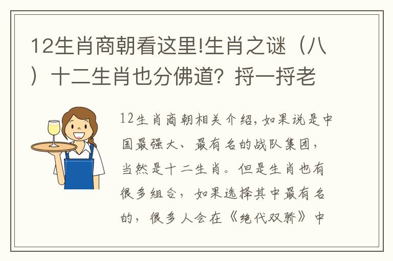 12生肖商朝看這里!生肖之謎（八）十二生肖也分佛道？捋一捋老祖宗原創(chuàng)的戰(zhàn)隊(duì)人設(shè)