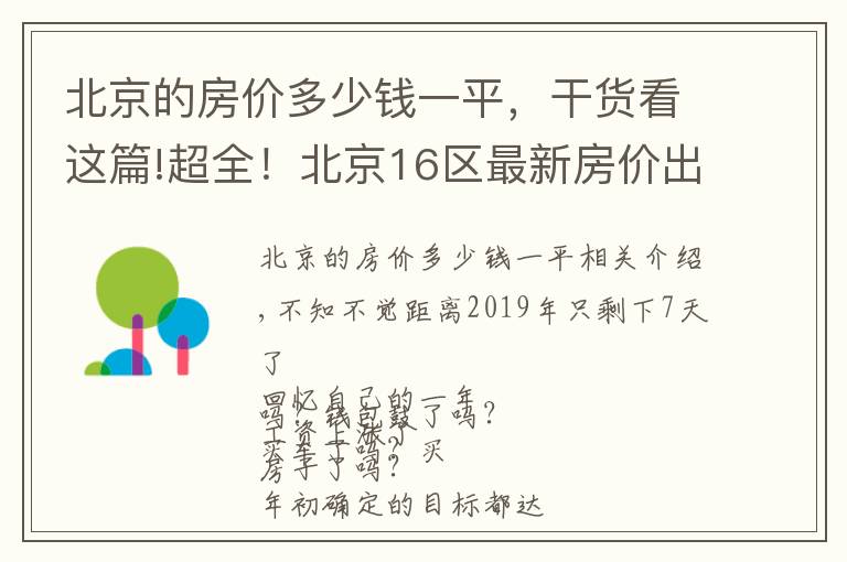 北京的房?jī)r(jià)多少錢(qián)一平，干貨看這篇!超全！北京16區(qū)最新房?jī)r(jià)出爐！您的工資能在哪個(gè)區(qū)買(mǎi)房？