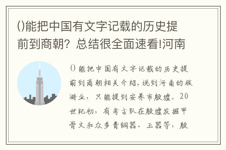 能把中國有文字記載的歷史提前到商朝？總結很全面速看!河南該景點收120元講解費，比門票還貴！卻沒人吐槽，為何？