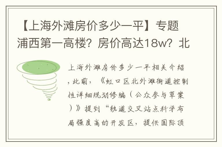 【上海外灘房價多少一平】專題浦西第一高樓？房價高達18w？北外灘這個板塊是真的要起飛了