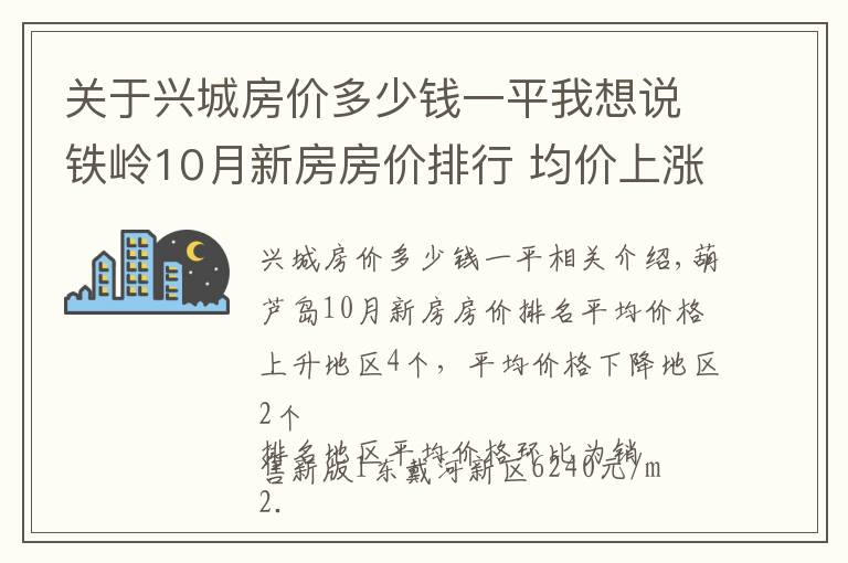 關(guān)于興城房?jī)r(jià)多少錢(qián)一平我想說(shuō)鐵嶺10月新房房?jī)r(jià)排行 均價(jià)上漲區(qū)域0個(gè)，均價(jià)下跌區(qū)域0個(gè)