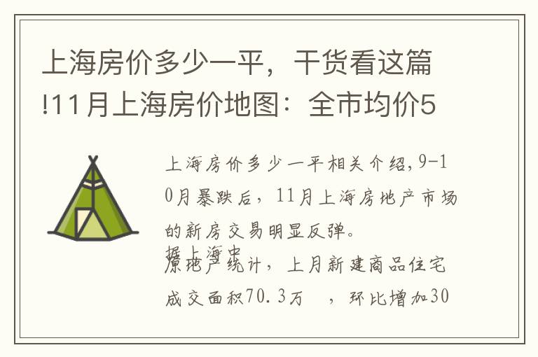 上海房價(jià)多少一平，干貨看這篇!11月上海房價(jià)地圖：全市均價(jià)52335元/㎡僅7個(gè)區(qū)出現(xiàn)上漲