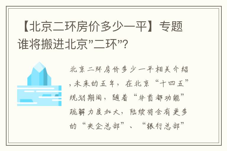 【北京二環(huán)房價多少一平】專題誰將搬進北京"二環(huán)"？