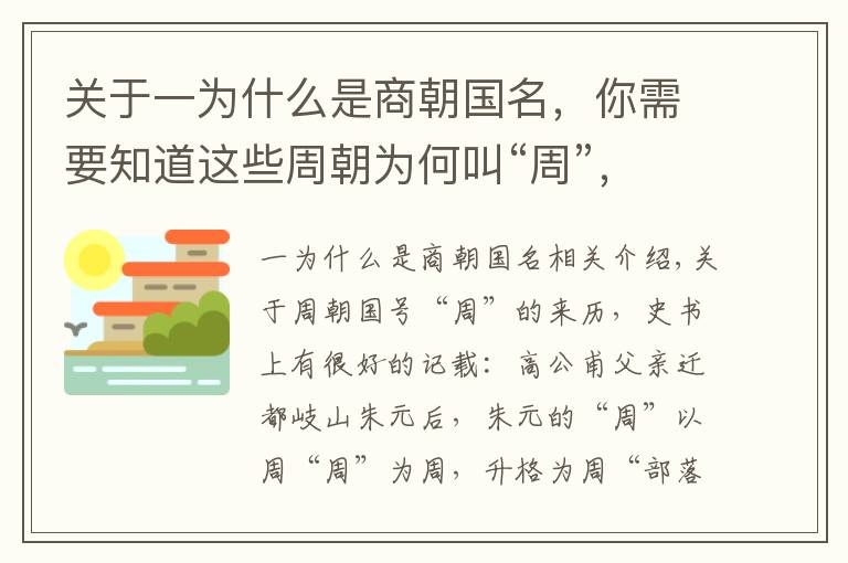 關(guān)于一為什么是商朝國(guó)名，你需要知道這些周朝為何叫“周”，甲骨文上有新發(fā)現(xiàn)，原來(lái)商朝時(shí)還有一個(gè)周國(guó)