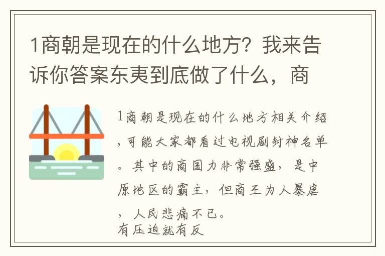 1商朝是現(xiàn)在的什么地方？我來告訴你答案東夷到底做了什么，商朝為何寧可亡國也要把它滅國？