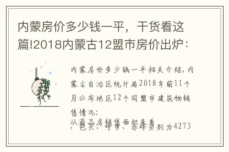 內(nèi)蒙房價(jià)多少錢一平，干貨看這篇!2018內(nèi)蒙古12盟市房價(jià)出爐：通遼第四