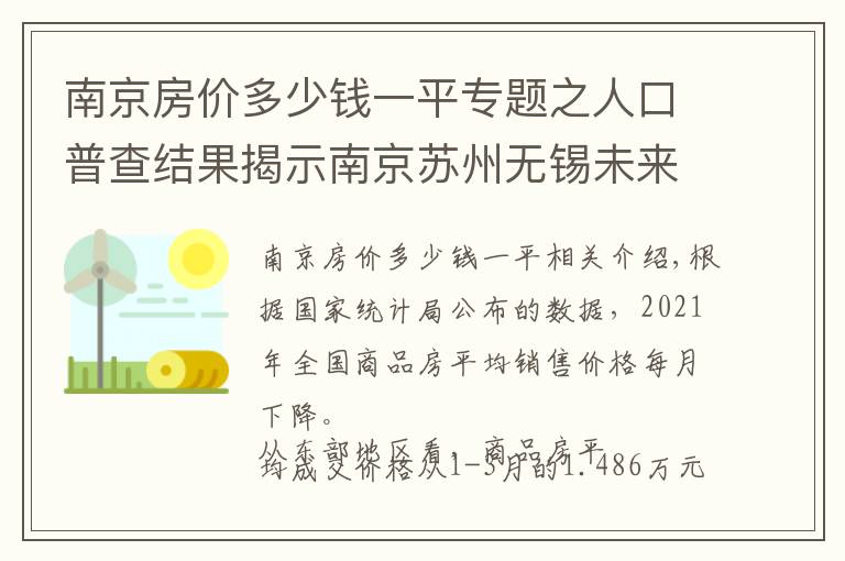 南京房價多少錢一平專題之人口普查結果揭示南京蘇州無錫未來房價支撐差異，南京多指標落后