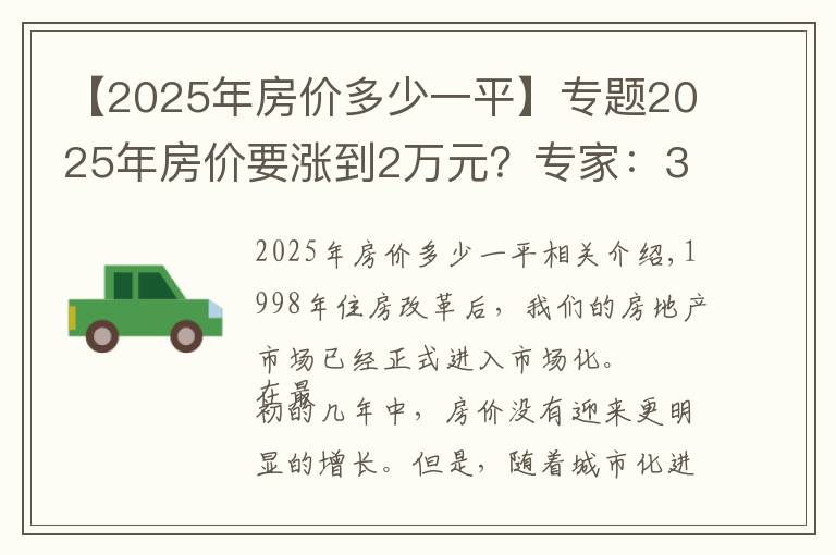 【2025年房價多少一平】專題2025年房價要漲到2萬元？專家：3個條件下，房價不得不上漲