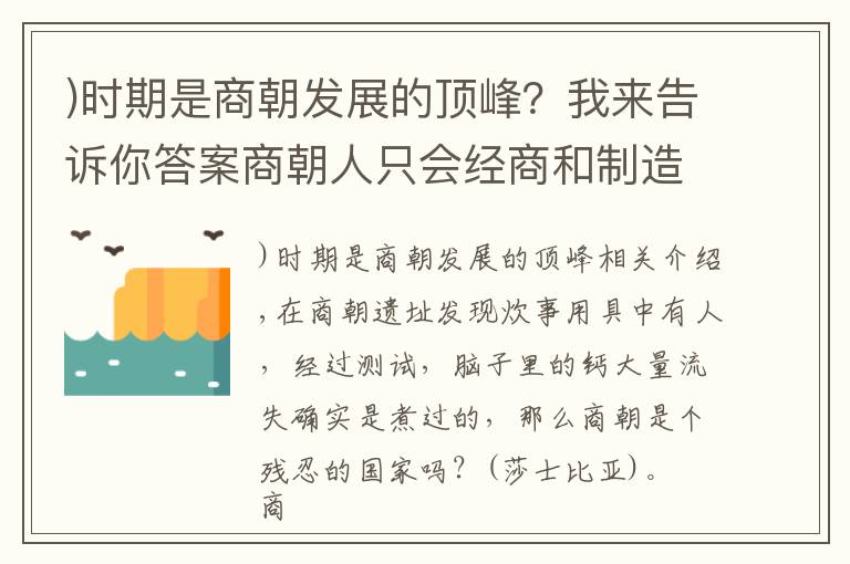 )時期是商朝發(fā)展的頂峰？我來告訴你答案商朝人只會經(jīng)商和制造青銅器嗎？實際上還崇尚武力