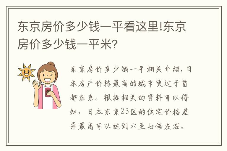 東京房?jī)r(jià)多少錢(qián)一平看這里!東京房?jī)r(jià)多少錢(qián)一平米？