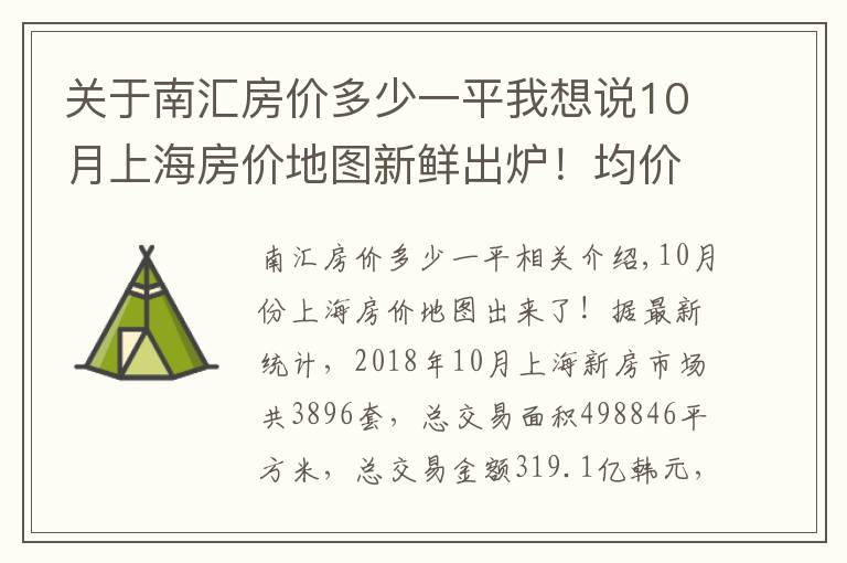 關(guān)于南匯房價多少一平我想說10月上海房價地圖新鮮出爐！均價4萬內(nèi)的區(qū)域只剩這些啦！