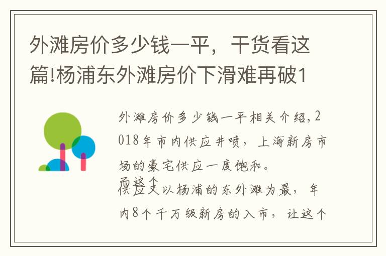 外灘房?jī)r(jià)多少錢一平，干貨看這篇!楊浦東外灘房?jī)r(jià)下滑難再破10 供應(yīng)也走向下坡路